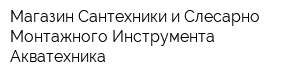 Магазин Сантехники и Слесарно-Монтажного Инструмента Акватехника