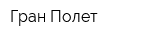 Гран-Полет