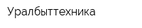 Уралбыттехника