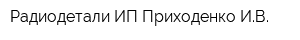 Радиодетали ИП Приходенко ИВ