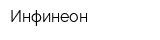 Инфинеон