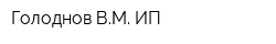 Голоднов ВМ ИП
