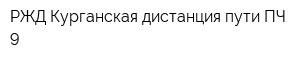 РЖД Курганская дистанция пути ПЧ-9