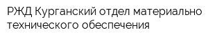 РЖД Курганский отдел материально-технического обеспечения
