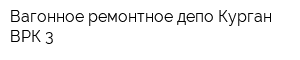 Вагонное ремонтное депо Курган ВРК-3