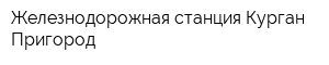 Железнодорожная станция Курган-Пригород