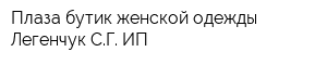 Плаза бутик женской одежды Легенчук СГ ИП