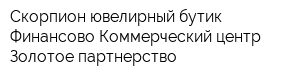 Скорпион ювелирный бутик Финансово-Коммерческий центр Золотое партнерство