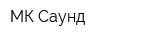 МК-Саунд