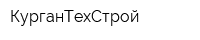 КурганТехСтрой