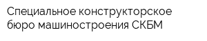 Специальное конструкторское бюро машиностроения СКБМ