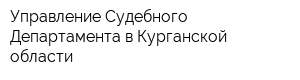 Управление Судебного Департамента в Курганской области