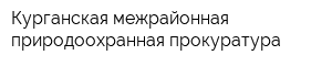 Курганская межрайонная природоохранная прокуратура