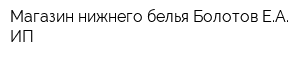 Магазин нижнего белья Болотов ЕА ИП