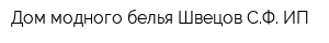 Дом модного белья Швецов СФ ИП