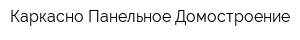 Каркасно-Панельное Домостроение
