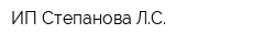 ИП Степанова ЛС
