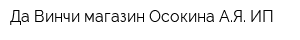 Да Винчи магазин Осокина АЯ ИП
