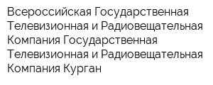 Всероссийская Государственная Телевизионная и Радиовещательная Компания Государственная Телевизионная и Радиовещательная Компания Курган