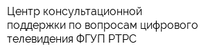 Центр консультационной поддержки по вопросам цифрового телевидения ФГУП РТРС
