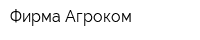 Фирма Агроком