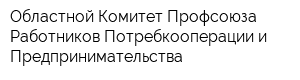 Областной Комитет Профсоюза Работников Потребкооперации и Предпринимательства