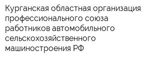 Курганская областная организация профессионального союза работников автомобильного сельскохозяйственного машиностроения РФ