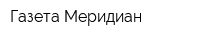 Газета Меридиан