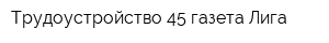 Трудоустройство 45 газета Лига