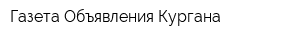 Газета Объявления Кургана
