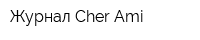 Журнал Cher Ami