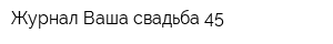 Журнал Ваша свадьба-45