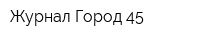 Журнал Город-45