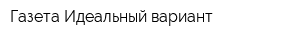 Газета Идеальный вариант