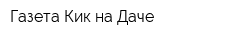 Газета Кик на Даче