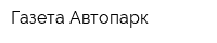 Газета Автопарк
