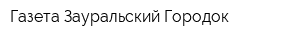 Газета Зауральский Городок