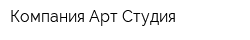 Компания Арт-Студия