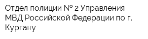 Отдел полиции   2 Управления МВД Российской Федерации по г Кургану
