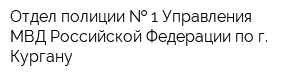 Отдел полиции   1 Управления МВД Российской Федерации по г Кургану