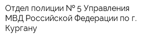 Отдел полиции   5 Управления МВД Российской Федерации по г Кургану