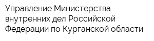 Управление Министерства внутренних дел Российской Федерации по Курганской области