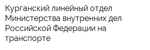 Курганский линейный отдел Министерства внутренних дел Российской Федерации на транспорте