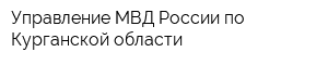 Управление МВД России по Курганской области