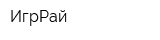 ИгрРай