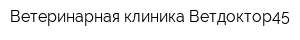 Ветеринарная клиника Ветдоктор45