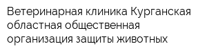 Ветеринарная клиника Курганская областная общественная организация защиты животных