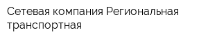 Сетевая компания Региональная транспортная