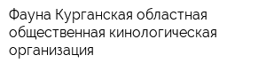 Фауна Курганская областная общественная кинологическая организация