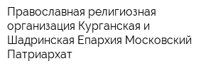 Православная религиозная организация Курганская и Шадринская Епархия Московский Патриархат